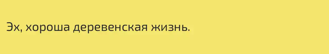 Эх, хороша деревенская жизнь.